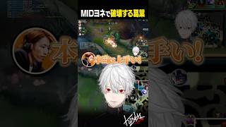 【#LoL】MIDヨネで破壊する葛葉【#葛葉/#にじさんじ/#shorts】