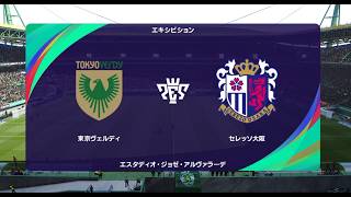 【J1vs.J2】ウイイレ2021 監督モード試合観戦　東京ヴェルディ vs. セレッソ大阪(2022年シーズン開幕時選手データ)【ウイニングイレブン2021】