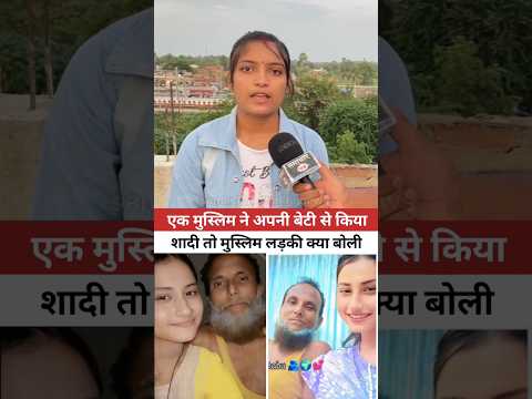 जियाउल रहमान अपने 17 साल की बेटी से किया शादी तो मुस्लिम लड़की ऐसा क्यों बोली #hindu #muslim