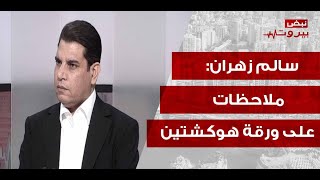 سالم_زهران_بمعطيات_صادمة:_اليابانيون_دخلوا_على_الخط_مع_الحزب!_وقطر_التزمت_المشاركة_بإعادة_الاعمار