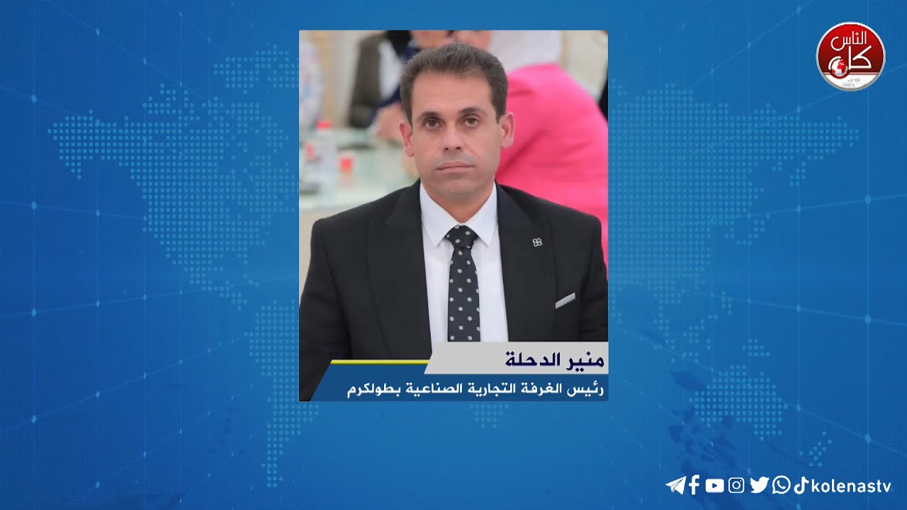 لقاء منير الدحلة : رئيس الغرفة التجارية الصناعية والزراعية بطولكرم خلال برنامج أوتار الصباح