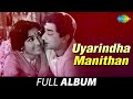 Uyarindha Manithan Full Album உயர்ந்த மனிதன் Sivaji Ganesan Vanisri Sowcar