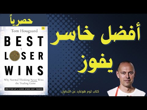 ترجمة وملخص كتاب الخاسر الأفضل هو الفائز Best Loser Wins , كتاب عن التداول