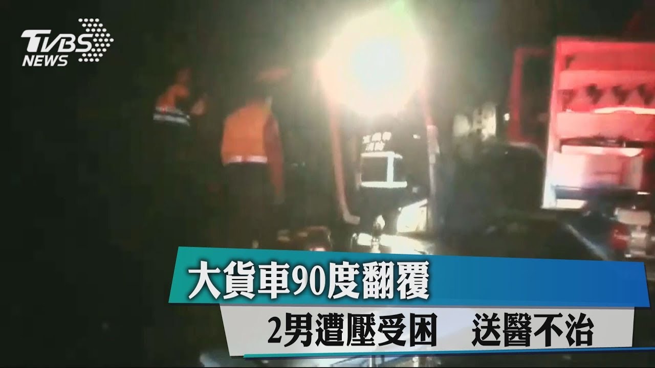 大貨車蘇花公路翻覆 2男送醫不治