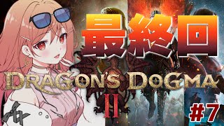 【シリーズ初プレイ】ドラゴンズドグマ2 ！メインいっぱい進行する！！！ソロプレイなのに誰かと冒険してる楽しさを感じられるらしい…！！#7【#一条莉々華  / ホロライブ】