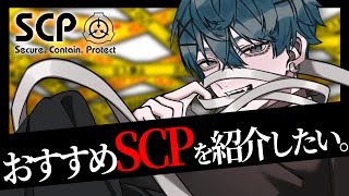【雑談/SCP入門】好きなSCPについて語らせてくれ！※SCP知らない人も歓迎！【初見さん歓迎/Vtuber 】