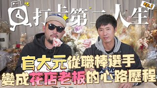 [分享] 麥卡貝YT - 打卡第二人生 EP1 官大元