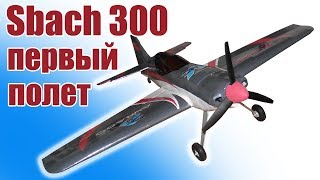 Первый полет самолета Sbach 300 950