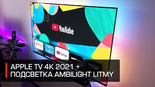 Впечатления от Apple TV 4K (2021) и Ambilight подсветки Lytmi Neo Sync Box (HDMI 2.0) для ТВ