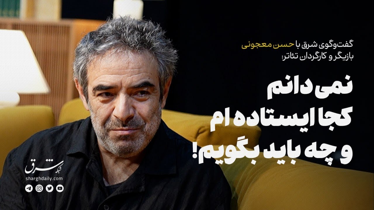 گفت‌وگو با حسن معجونی | نمی‌دانم کجا ایستاده‌ام و چه باید بگویم!