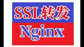 Nginx中转 ssl矿池转发 加密中转 ssl proxy