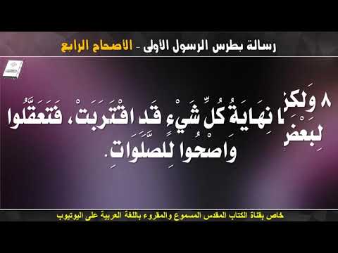 بطرس الأولى 4
