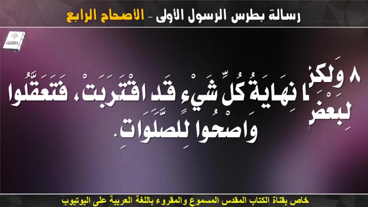 فيديو تفسير الكتاب المقدس | الكتاب المقدس رفيقي