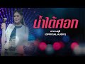 น้ำใต้ศอก ดาว มยุรี Official Audio เพลงลูกทุ่�