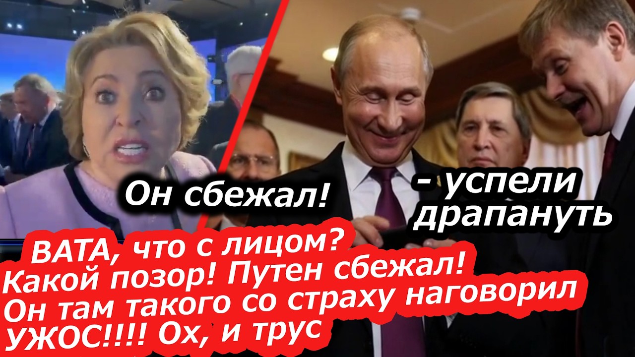 Что с лицом, Патриоты? Ваш Путен сбежал. Он там такого наговорил.