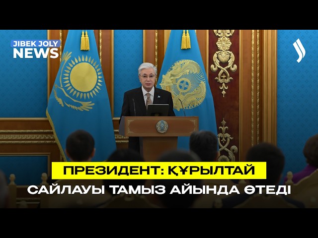 Құрылтай сайлауы тамызда өтеді