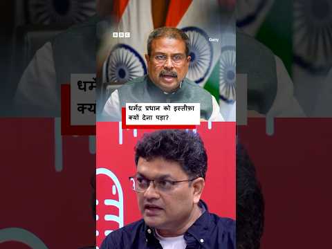धर्मेंद्र प्रधान को इस्तीफ़ा क्यों देना पड़ा? (BBC Hindi)