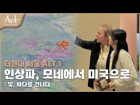 인상파: 모네에서 미국까지