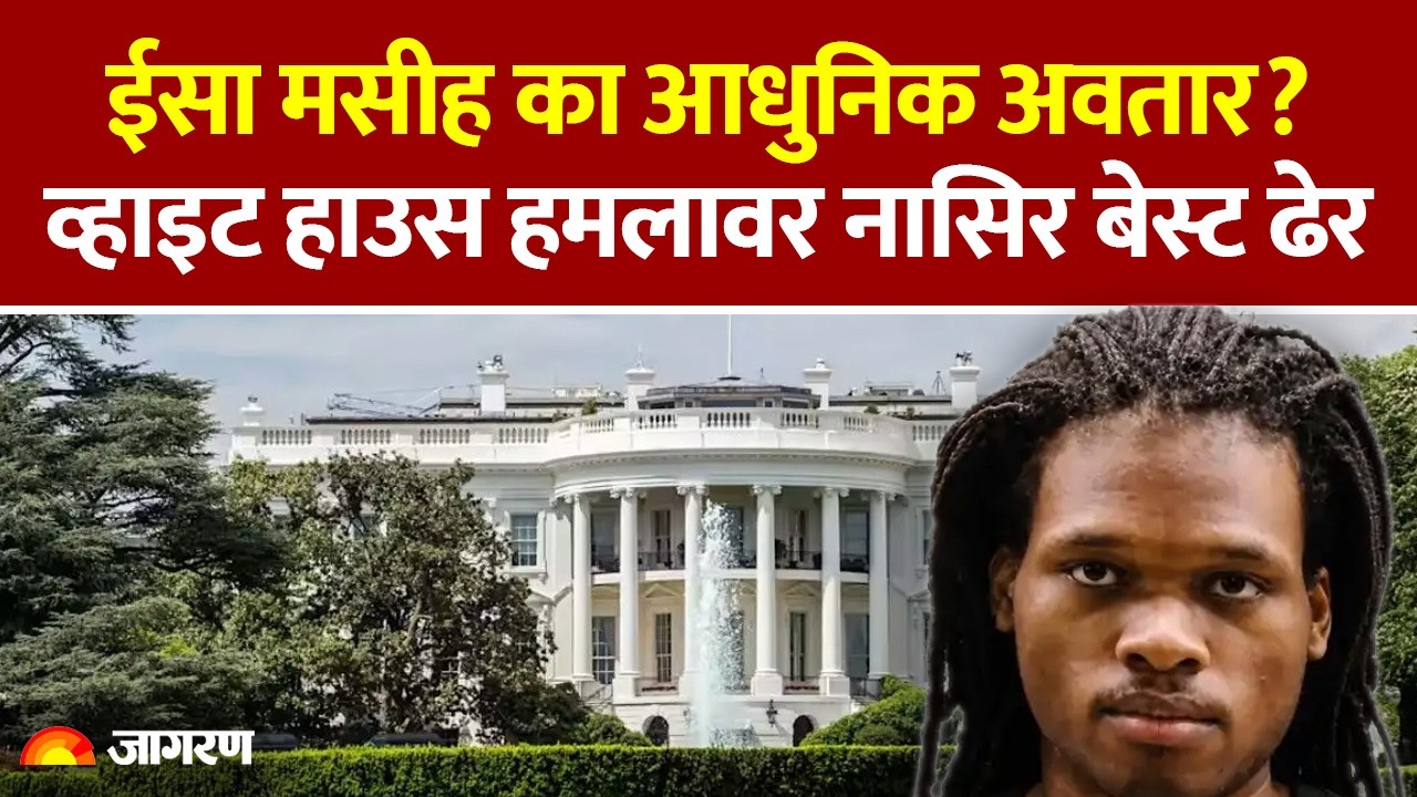 White House Shooting: 21 साल के युवक ने किया हमला | खुद को ईसा मसीह का आधुनिक अवतार मानता था