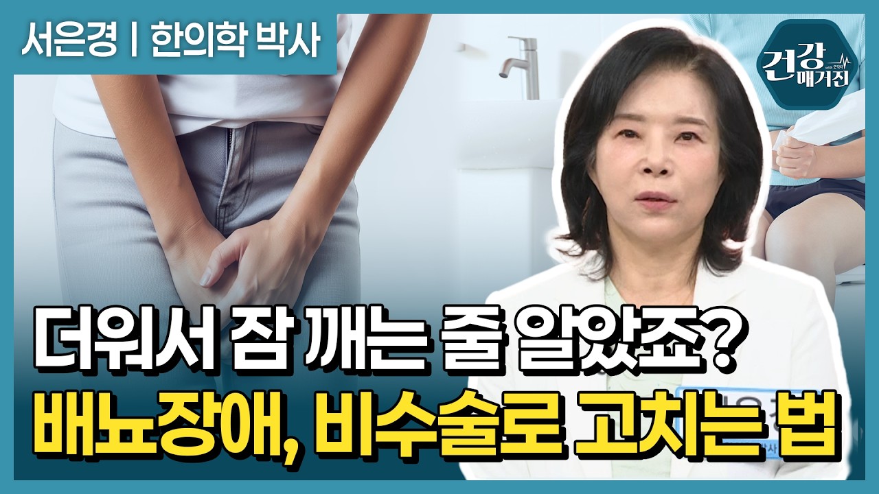 폭염 속 밤잠 설치는 배뇨장애와 전립선 건강을 위한 비수술 한방 치료법 [건강매거진]