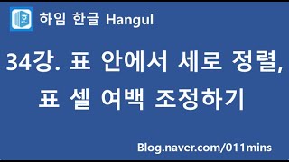 (하임 한글 34강) 표 안에서 세로 정렬(가운데 정렬) 및 표 셀 여백 설정