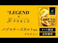 ビーレジェンド × パブロ コラボプロテイン「パブロチーズタルト風味」をレビュー【ビーレジェンド プロテイン】
