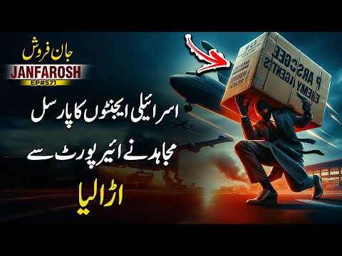 Janfarosh EP 571 | Parcel Of Agents - Mujahid Blew It From The Airport | Roxen Original
