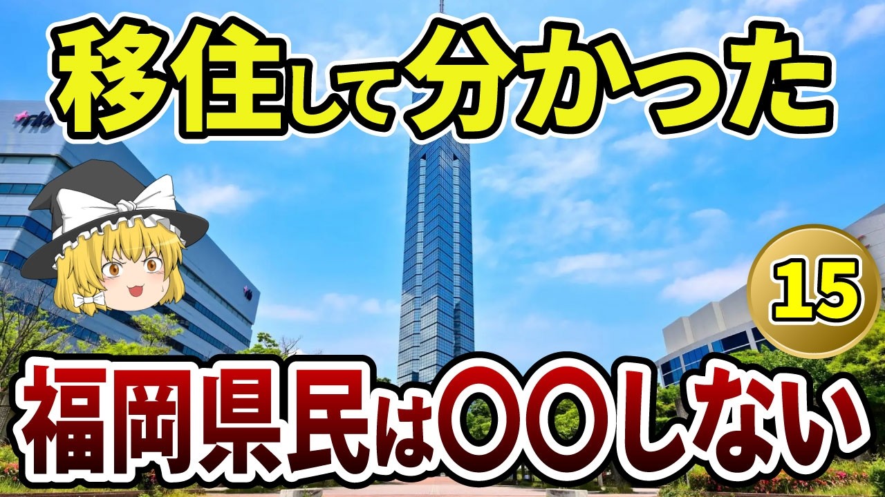【福岡移住】大阪府民が住んでみて驚愕！実は福岡県だけだった福岡移住あるある15選【日本地理 | ゆっくり解説】