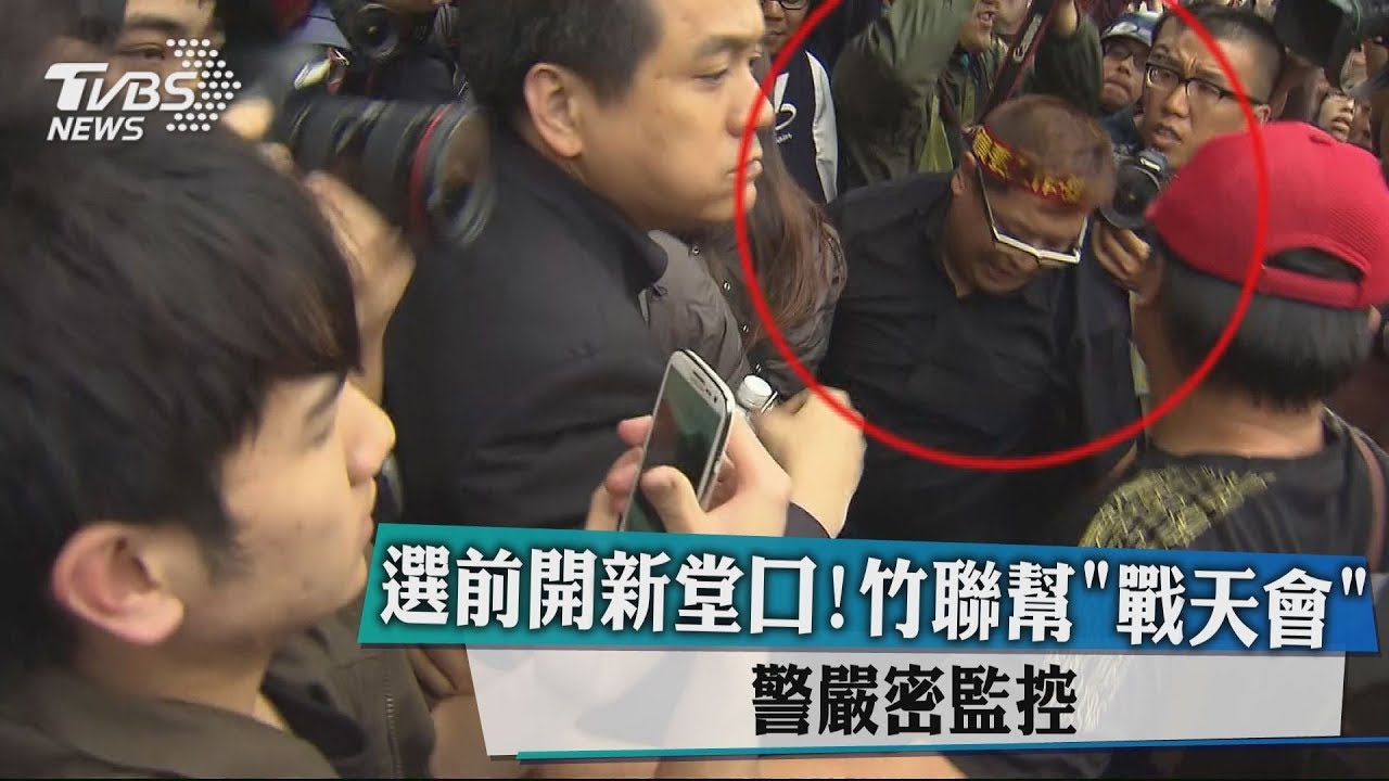 選前開新堂口!竹聯幫「戰天會」 警嚴密監控