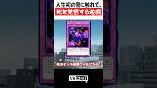 人生初の雪に触れて、死を覚悟する遊戯【遊戯王】【ジェラードン】#yugioh  #VRChat #vrchatlife