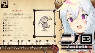 【 二ノ国 / Ni no Kuni 】流行りのモンスターを捕まえるゲーム その8 ハクヤ / Hakuya LIVE STREAM