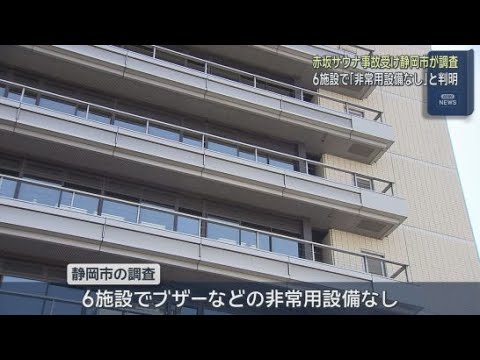 YouTube Video 静岡市の６つのサウナ施設で非常用設備なし　東京・赤坂の個室サウナ店で夫婦が死亡した事故を受けて静岡市が行った調査