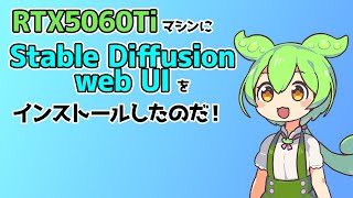 【ずんだもん】RTX5060Tiを買ったので、Stable Diffusionをインストールしたのだ！この動画はインストール手順の備忘録なのだ。〔25/06/01〕
