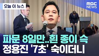 [오늘 이 뉴스] 파문 8일만..흰 종이 슥, 정용진 '7초' 숙이더니 (2026.05.26/MBC뉴스)