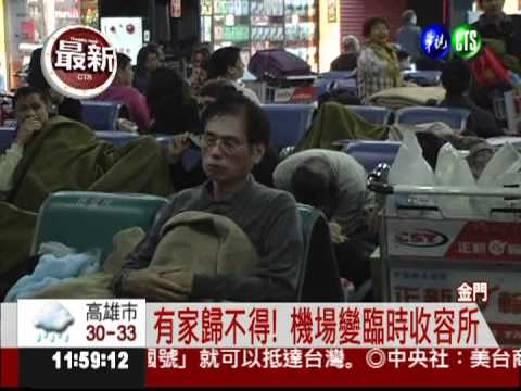 霧鎖金門停飛 近800旅客困機場