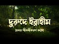 দরুদ শরিফ দরুদে ইব্রাহিম দরুদে ইব্রা�