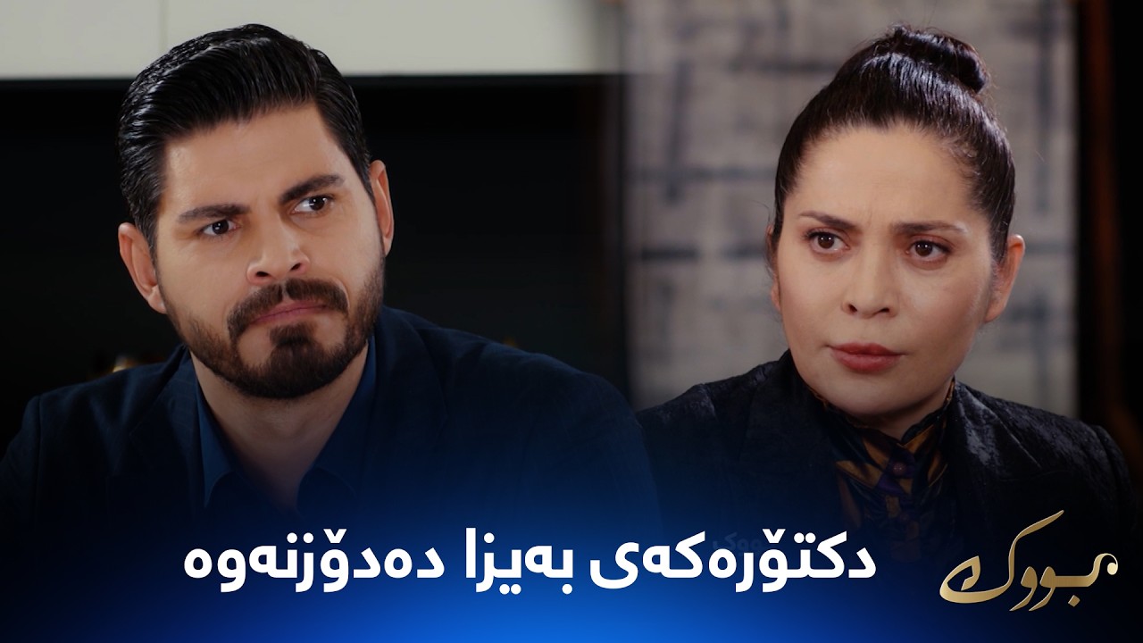ڤیدیۆ | دکتۆرەکەی بەیزا هەموو ڕاستیەکان ئاشکرا دەکات؟