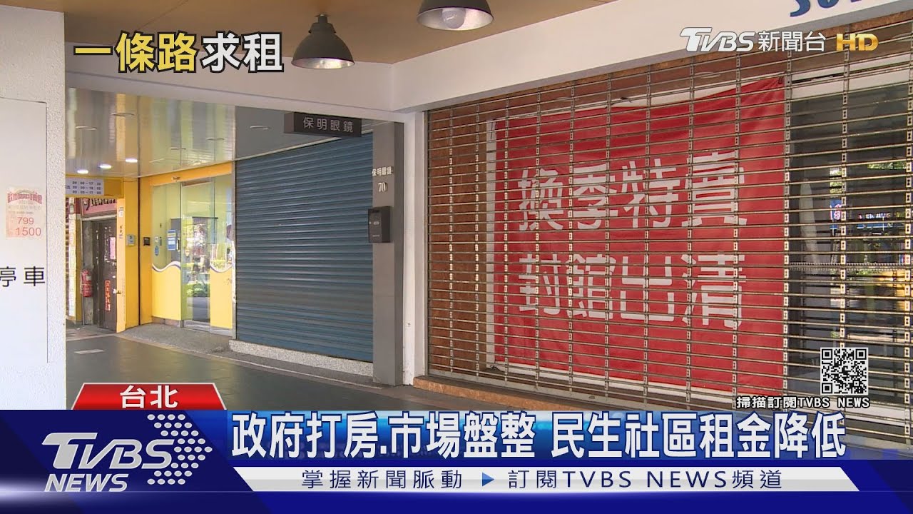 爆量!民生社區127間店面求租 店家掀「逐租金換店潮」