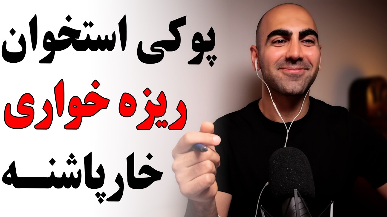 C08 - چرا پوکی استخوان داریم و اما کلی هم کلسیم در بدن