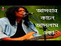 Asbar Kale Aslam Eka | James | Nagar Baul Live at 75Year Celebration of P.H Ameen Academy Chittagong