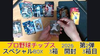 プロ野球チップス 2026 第2弾 スペシャルBOX　3箱 開封　3箱目 - みづの廃信