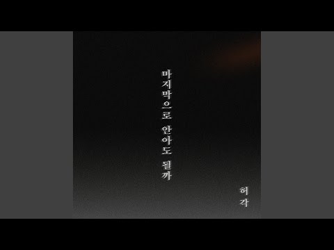 The Last Night (마지막으로 안아도 될까)