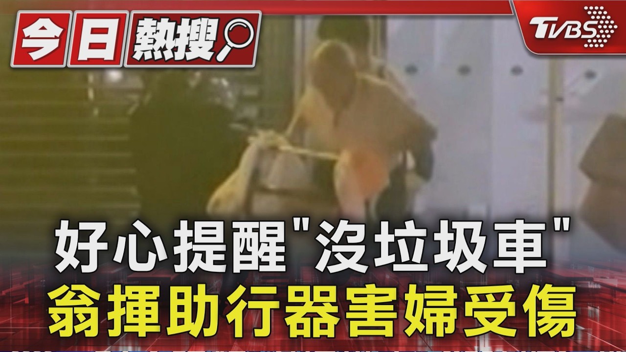 好心沒好報！被提醒沒垃圾車　老翁突暴怒持助行器狠砸婦人