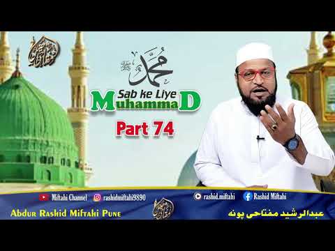 Seerat Un Nabi Part 74 / Wafat E Rasool Hazrat Muhammad (Saw) Ka waqiya miftahi channel