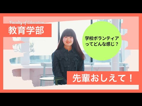 教育学部の先輩おしえて！学校ボランティアってどんな感じ？