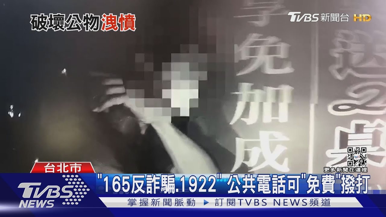 打不通!北美館前電話亭 遭民眾砸毀洩憤