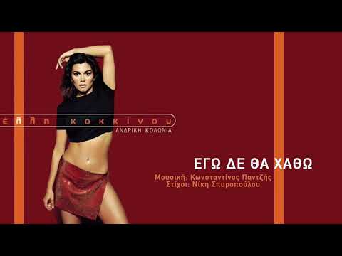 Video thumbnail for Εγώ δε θα χαθώ (Ego de tha hatho)