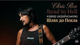 Download lagu  Road to Hell українською | Шлях до пекла| Chris Rea Cover mp3