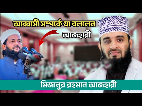 আব্বাসী সম্পর্কে যা বললেন আজহারী || Azhari || Abbasi