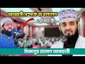 আব্বাসী সম্পর্কে যা বললেন আজহারী Azhari Abba